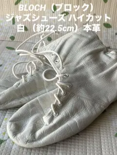 BLOCH（ブロック）ジャズシューズ ハイカット 白 （約22.5cm）本革のサムネイル