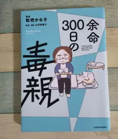 余命３００日の毒親 枇杷かな子／著　太田差惠子／監修・解説