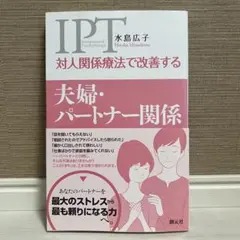 対人関係療法で改善する夫婦・パートナー関係