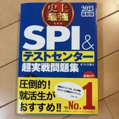 史上最強SPI&テストセンター超実戦問題集 2023最新版