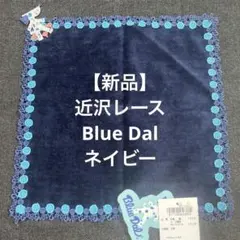 【新品】近沢レース　Blue Dal タオルハンカチ ネイビー