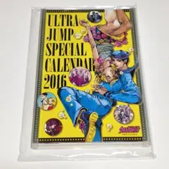 ④ ウルトラジャンプ 2016年度卓上スペシャルカレンダー ジョジョ