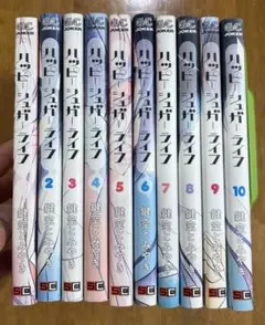 ハッピーシュガーライフ 鍵空とみやき著 全10巻セット 完結