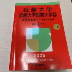 近畿大学 赤本