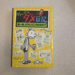グレッグのダメ日記 あ～あ、どうしてこうなるの!?