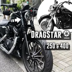 ヤマハドラッグスター400＆250用アッパーフォークカバー｜XVS400・250のサムネイル