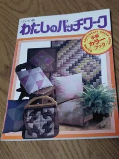 雄鶏社　わたしのパッチワーク 手芸本
