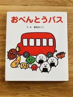 【おべんとうバス】真珠まりこ