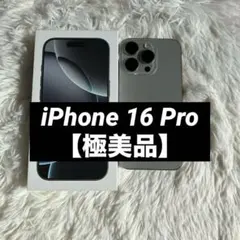 【早い者勝ち】iPhone 16 Pro 256GB 【すぐ発送】