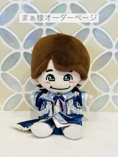 ちびぬい 衣装 服 なにわ男子「ダイスマ新衣装」【オーダーページ