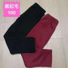 裏起毛 ロングパンツ 100cm 2枚セット