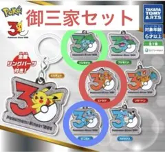 ポケモン 30周年 メタルチャームマスコット 御三家 3個セット