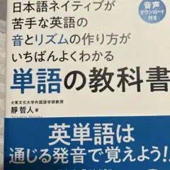 日本語ネイティブが苦手な英語の音とリズムの作り方がいちばんよくわかる単語の教科書