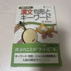 文脈で学ぶ 漢文句形とキーワード