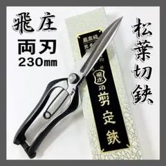 飛庄 両刃 剪定鋏 反刃 185㎜ にんにく切 かぼちゃ切 PS-18 皮止
