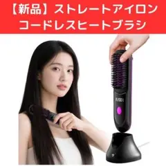 【新品／未使用】コードレスヒートブラシ ストレートアイロン