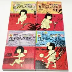 新・学校のコワイうわさ 花子さんがきた!! 9巻・10巻セット - メルカリ
