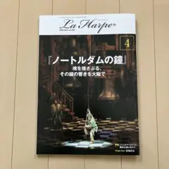 劇団四季 ラ・アルプ 2026年4月号