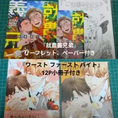 『就農義兄弟』『ワースト ファースト バイト』 コミコミ特典付き