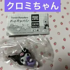 サンリオキャラクターズ おやすみのひ クロミ