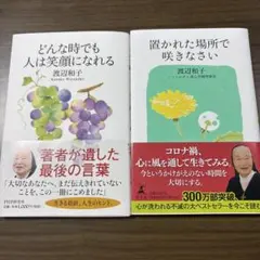 渡辺和子セット