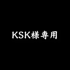 【 KSK様専用 】