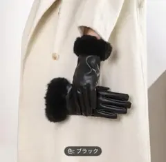 ブラックファー付きレザー手袋