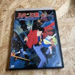 ルパン三世 くたばれ！ノストラダムス DVD レンタル落ち