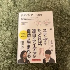 デザインアート思考 使い手のニーズとつくり手のウォンツを同時に実現する10のス…