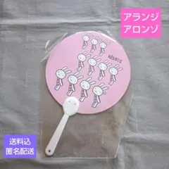 【未開封・未使用品】アランジアロンゾ　うちわ　しろうさぎ