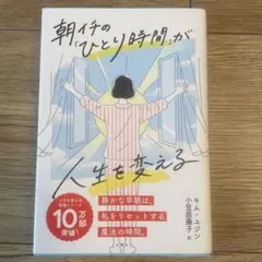 朝イチの「ひとり時間」が人生を変える