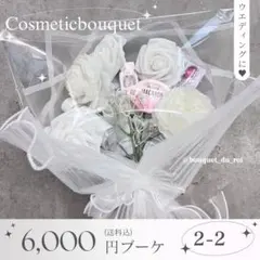 コスメブーケ 結婚式 誕生日 プレゼント 2-2