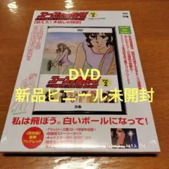 エースをねらえ! COMPLETE DVD BOOK Vol.２
