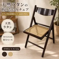 ZARA HOME ザラホーム 折りたたみチェア ラタン 木製 ナチュラル