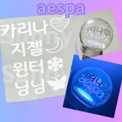 【560】aespa エスパ　ペンライト　ステッカー　ニンニン aespa エスパ ペンライト ステッカー - メルカリ
