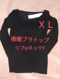 ＸＬサイズ新品未使用　極暖　ヒートテック　リブUネック　ブラTシャツ　ブラトップ