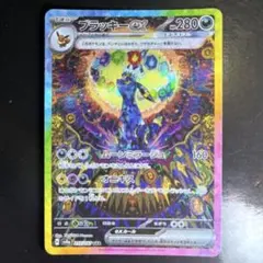 ブラッキーex SAR SV8a テラスタルフェスex 217/187