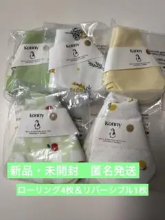 ★新品未開封★コニー Konny スタイ 5枚セット ローリング＆リバーシブル
