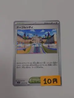 【まとめ買い】テーブルシティ【在庫14枚】