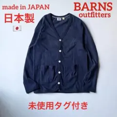 新品未使用タグ付】BARNSバーンズ 吊り編みカーディガン 日本製 メンズ 