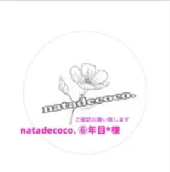 natadecoco. ⑥年目*様