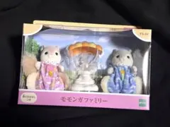 シルバニアファミリー モモンガファミリー