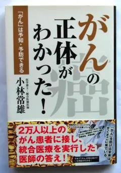 がんの正体がわかった！ 小林常雄　H118