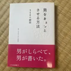 男をキュンとさせる方法 348の瞬間