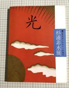 2025年最新】杉浦非水 図録の人気アイテム - メルカリ