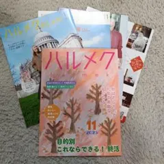 【匿名配送】ハルメク 2025年11月号とショッピングカタログ4冊