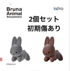 (11)ブルーナアニマル　ふさふさマスコット　2色セット