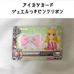 アイカツカード ジュエルつきピンクリボン 星宮いちご - メルカリ