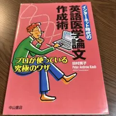インターネット時代の英語医学論文作成術 : プロが使っている究極のワザ