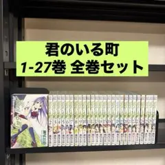 君のいる町 1-27巻 全巻セット 瀬尾公治 講談社